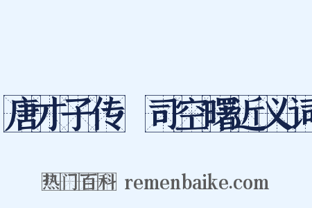 唐才子传·司空曙近义词是什么意思的图片